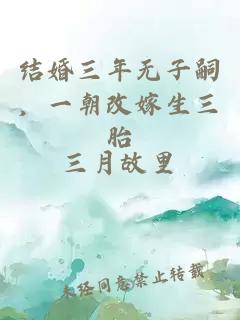 结婚三年无子嗣，一朝改嫁生三胎