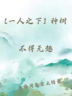 [一人之下] 种树