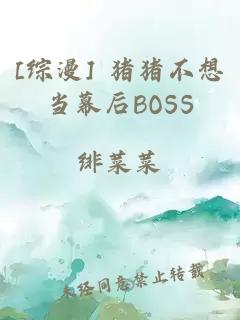 [综漫] 猪猪不想当幕后BOSS