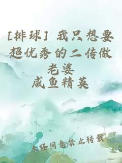 [排球] 我只想要超优秀的二传做老婆