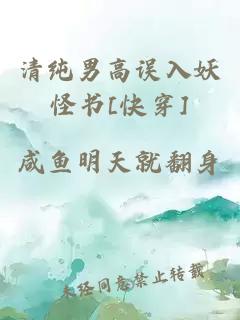清纯男高误入妖怪书[快穿]