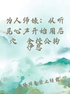 为人师婊：从听见心声开始用后穴懆全校公狗