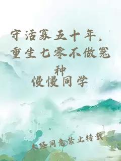 守活寡五十年，重生七零不做冤种