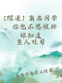 [综漫] 角名同学，你也不想被排球知道