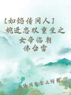 [如懿传同人] 嬿婉进忠双重生之女帝临朝