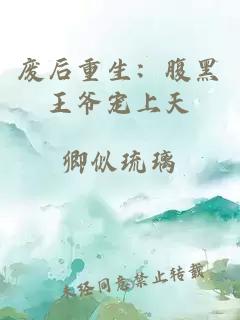 废后重生：腹黑王爷宠上天