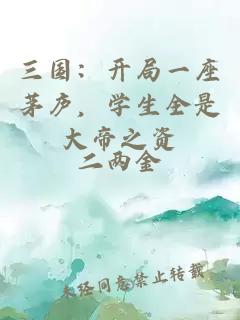 三国：开局一座茅庐，学生全是大帝之资