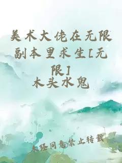 美术大佬在无限副本里求生[无限]