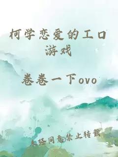 柯学恋爱的工口游戏