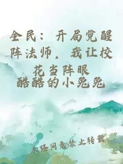 全民：开局觉醒阵法师，我让校花当阵眼
