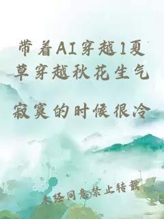 带着AI穿越1夏草穿越秋花生气