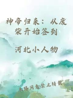 神帝归来:从废柴开始签到