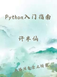 Python入门指南