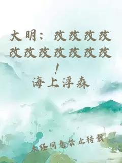 大明：改改改改改改改改改改改！