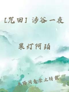 [咒回] 涉谷一夜