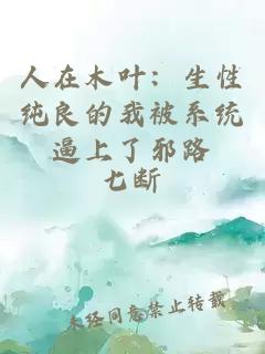 人在木叶：生性纯良的我被系统逼上了邪路