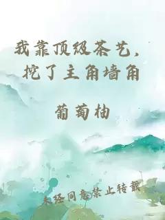 我靠顶级茶艺，挖了主角墙角