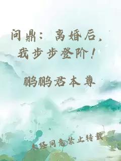 问鼎：离婚后，我步步登阶！