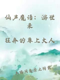 仙声魔语：游世录