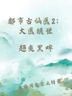 都市古仙医2：大医镇世