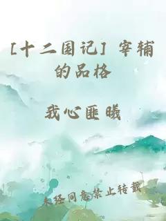 [十二国记] 宰辅的品格