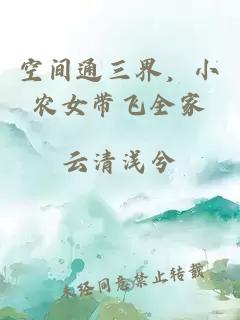 空间通三界，小农女带飞全家