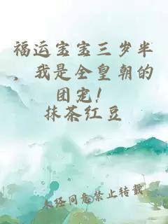 福运宝宝三岁半，我是全皇朝的团宠！