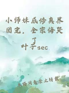 小师妹成修真界团宠，全宗悔哭了