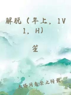 解脱（年上，1V1，H）
