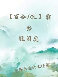 【百合/GL】霜影