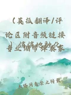 （英抓翻译/评论区附音频链接）悄悄地融化