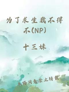 为了求生我不得不(NP)