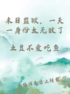 末日监狱，一天一身份太无敌了