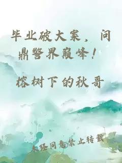 毕业破大案，问鼎警界巅峰！