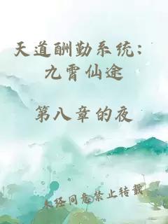 天道酬勤系统：九霄仙途