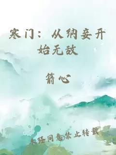 寒门：从纳妾开始无敌