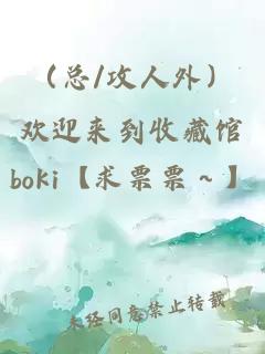 （总/攻人外）欢迎来到收藏馆