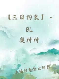 【三日约束】－BL