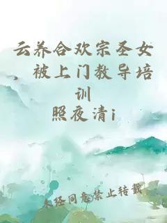 云养合欢宗圣女，被上门教导培训