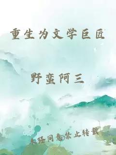 重生为文学巨匠