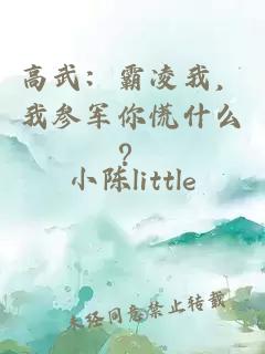 高武：霸凌我，我参军你慌什么？
