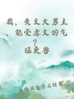 我，爽文大男主，能受虐文的气？