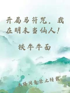 开局马符咒，我在明末当仙人！