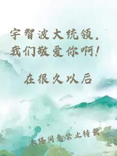 宇智波大统领，我们敬爱你啊！