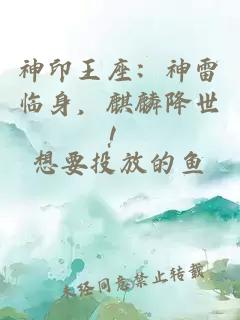 神印王座：神雷临身，麒麟降世！