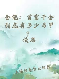 全能：首富千金到底有多少马甲？