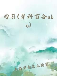 勾引(骨科百合abo)