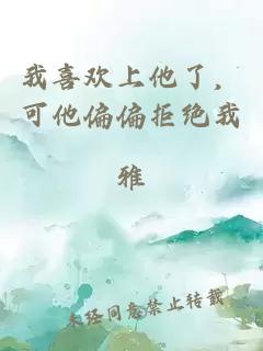 我喜欢上他了，可他偏偏拒绝我