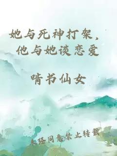 她与死神打架，他与她谈恋爱