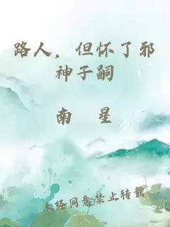 路人，但怀了邪神子嗣